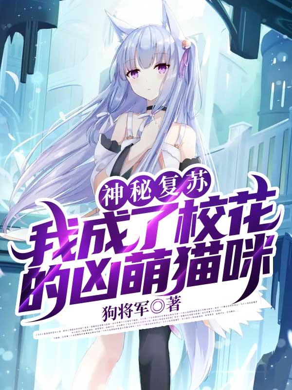 穿越神秘复苏成为鬼