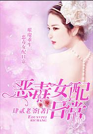 恶毒女配日常调教h