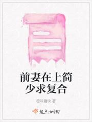 前妻在上简少求复合 橙味糖块