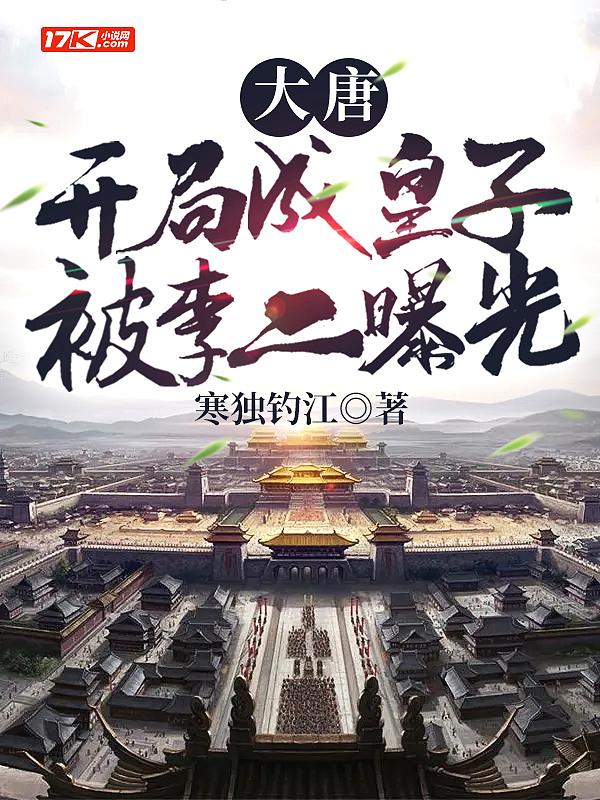 大唐开局成皇子被李二曝光