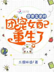 穿书文里的团宠女配重生了全文免费