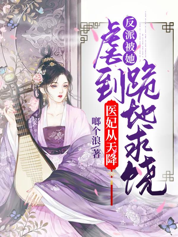 医妃药翻天免费阅读