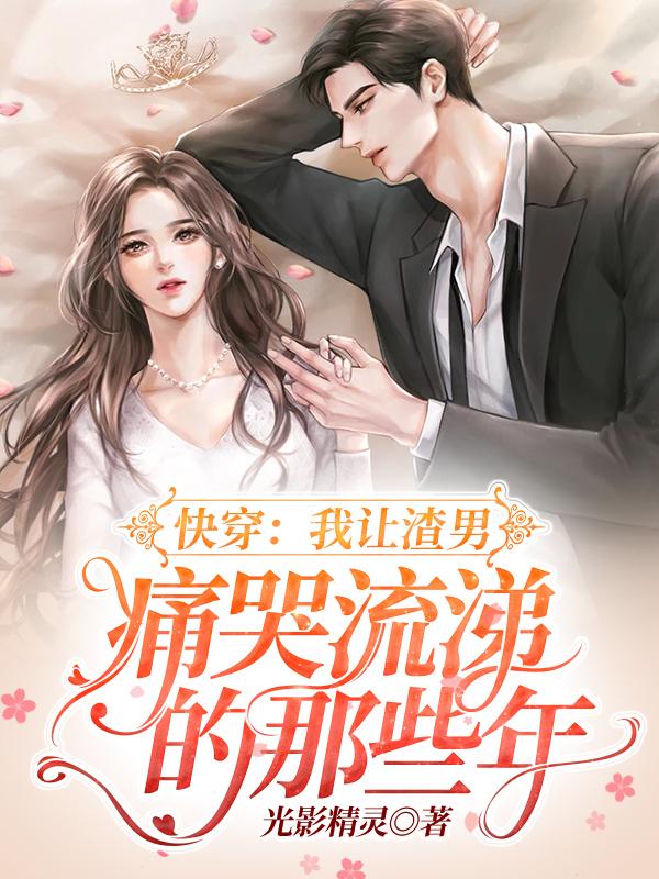 我让渣男痛哭流涕漫画在哪里看