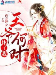 王爷休了我之妃常闹腾