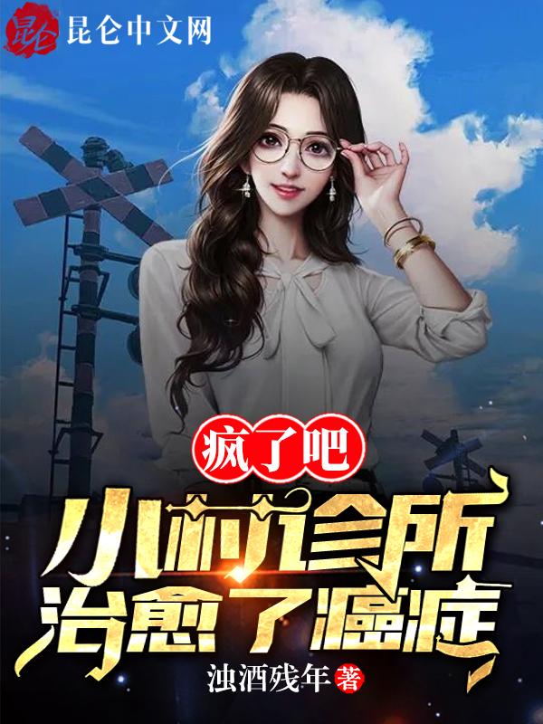 小村医大能耐