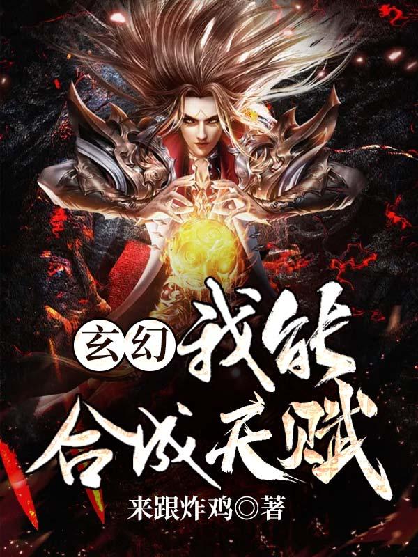玄幻我能修改天赋