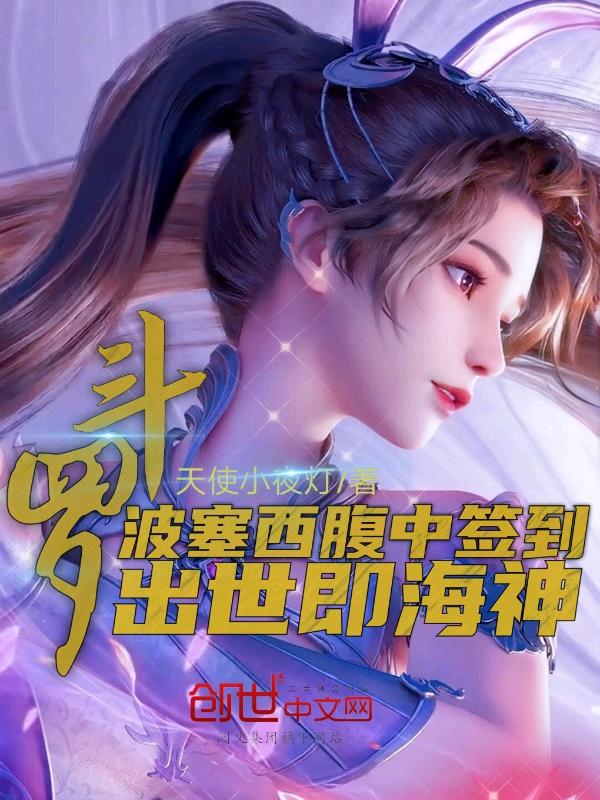斗罗大陆中波塞西的绰号是什么