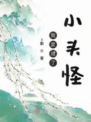 我变成了一只小