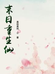 仙尊的末日重生
