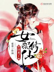 女配修仙以后回来了