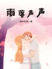 雨落声声添凉意下一句是啥