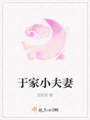 于家少奶奶是谁
