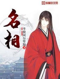 名相晏婴
