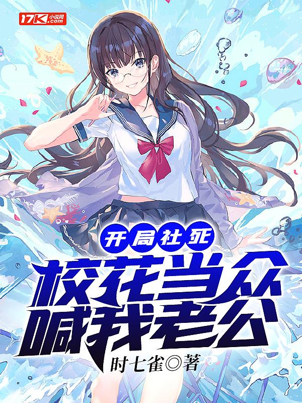 开局校花叫男主爸爸的