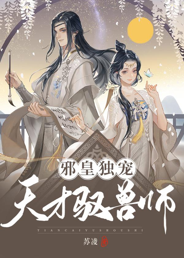 邪皇独宠天才驭兽师全文免费阅兵