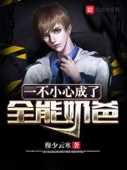一不小心就成了全城团宠