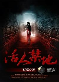 活人禁地人物关系