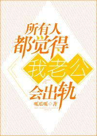 总是觉得老公会出轨