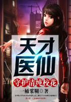 天才医仙结局