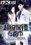 有声超级保镖在都市