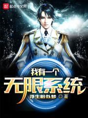 我有一个无限系统百度百科