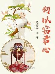 何以魅君心免费阅读