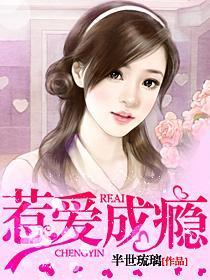惹爱成瘾李心念君彻登场