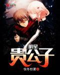 娱乐圈贵公子gl