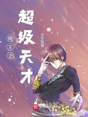 网王之天才王子全文免费