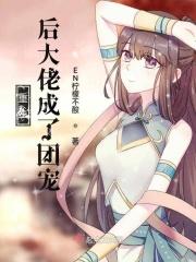 重生后大佬都团宠我