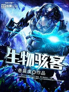 生物骇客布莱恩