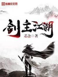 剑主已疯