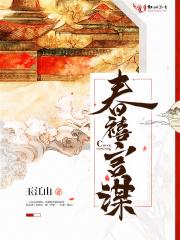 春禧宫谋 玉江山