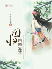 回归田园生活的说说