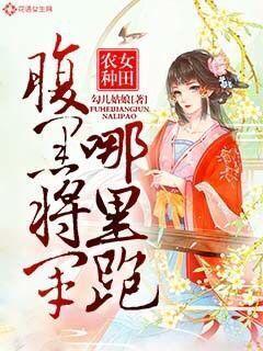 腹黑农家女全文阅读