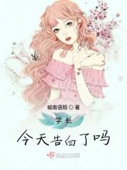 学长今天告白了吗百度