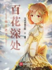 他走进了百花深处英语