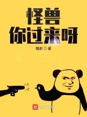 怪兽来了你会怎么样