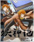 妖神记漫画免费阅读下拉式六漫画