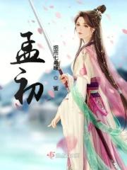 孟曙初