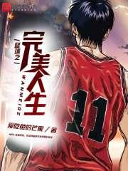 篮坛完美之体