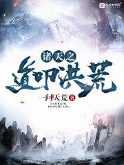 诸天之道叩洪荒少阳
