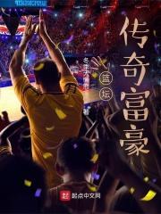 篮坛之传奇富豪