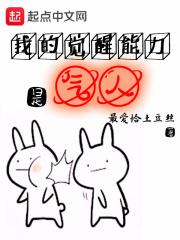 我的觉醒能力是气人123