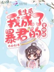 重生后成了暴君的掌中珠