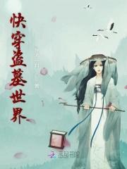 快穿盗墓笔记推荐