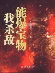 我杀怪能爆修为
