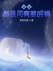 都是月亮惹的祸谁的歌