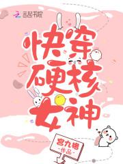 快穿硬核女神全文免费阅读
