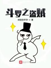 斗罗之盗贼怎么不更新了